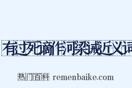 有过死谪作河梁诫近义词是什么意思的图片